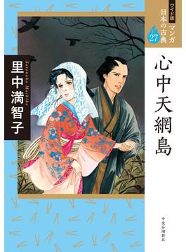 マンガ日本の古典 ２７ ワイド版