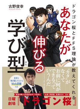 あなたが伸びる学び型 ドラゴン桜とＦＦＳ理論が教えてくれる