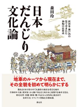 日本だんじり文化論 摂河泉・瀬戸内の祭で育まれた神賑の民俗誌