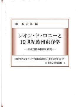 レオン・ド・ロニーと１９世紀欧州東洋学 旧蔵漢籍の目録と研究