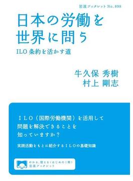 日本の労働を世界に問う　ILO条約を活かす道(岩波ブックレット)