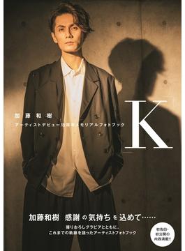 加藤和樹アーティストデビュー15周年メモリアルフォトブック「Ｋ」(TOKYO NEWS MOOK)