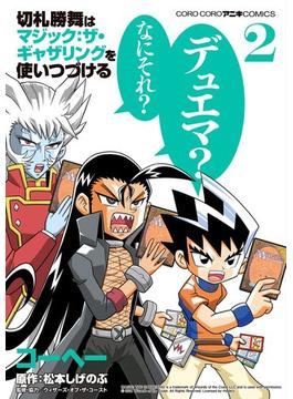 切札勝舞はマジック：ザ・ギャザリングを使いつづける 2(てんとう虫コミックス)