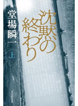 沈黙の終わり（上）(角川春樹事務所)