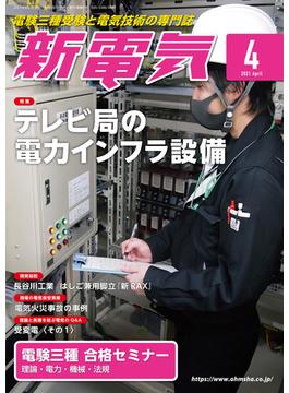 新電気 2021年4月号