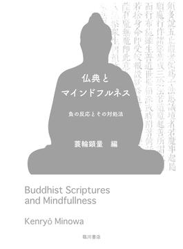 仏典とマインドフルネス 負の反応とその対処法