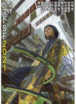 ベストＳＦ ２０２１(竹書房文庫)