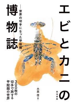 エビとカニの博物誌 世界の切手になった甲殻類 ３００枚の切手で旅する甲殻類の世界