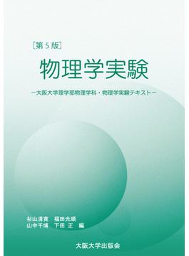 物理学実験 大阪大学物理学科・物理学実験テキスト 第５版