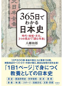 ３６５日でわかる日本史 時代・地域・文化、３つの視点で「読む年表」