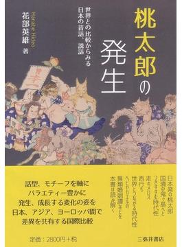 桃太郎の発生 世界との比較からみる日本の昔話、説話