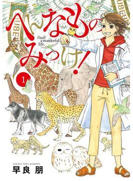 【1-5セット】へんなものみっけ！(ビッグコミックス)