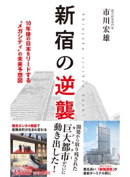 新宿の逆襲 １０年後の日本をリードする“メガシティ”の未来予想図(青春新書PLAY BOOKS)