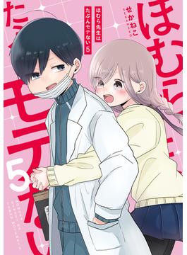 ほむら先生はたぶんモテない５【電子特典付き】(コミックエッセイ)