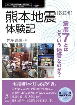 【改訂版】熊本地震体験記 震度7とはどういう地震なのか?