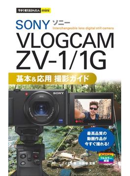 今すぐ使えるかんたんmini　SONY VLOGCAM ZV-1／1G　基本＆応用 撮影ガイド