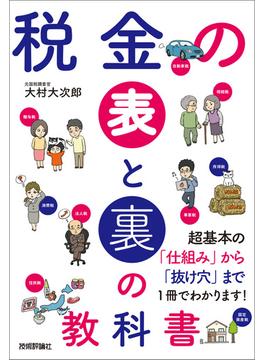 税金の表と裏の教科書