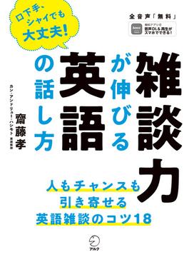 [音声DL付]雑談力が伸びる英語の話し方--人もチャンスも引き寄せる！