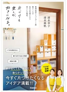 片づけを楽しむ、好きになる。