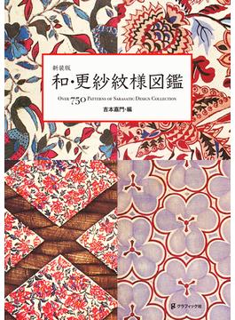 和・更紗紋様図鑑 ＯＶＥＲ ７５０ ＰＡＴＴＥＲＮＳ ＯＦ ＳＡＲＡＳＡＴＩＣ ＤＥＳＩＧＮ ＣＯＬＬＥＣＴＩＯＮ 新装版