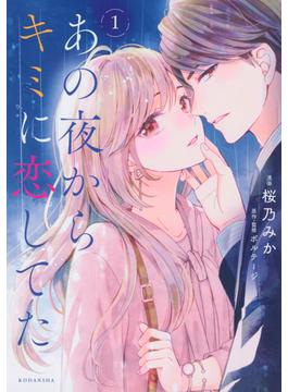 【全1-4セット】あの夜からキミに恋してた