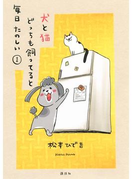 【1-5セット】犬と猫どっちも飼ってると毎日たのしい