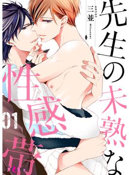 【1-5セット】先生の未熟な性感帯(シーモアコミックス)