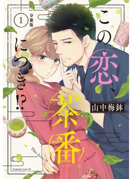 【全1-56セット】この恋、茶番につき！？　分冊版