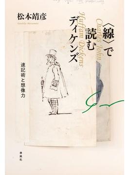 〈線〉で読むディケンズ 速記術と想像力