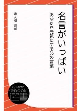 名言がいっぱい あなたを元気にする56の言葉(ディスカヴァーebook選書)