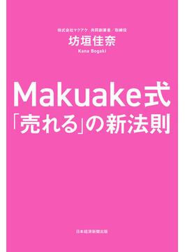 Makuake式　「売れる」の新法則(日本経済新聞出版)