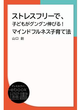 ストレスフリーで、子どもがグングン伸びる！ マインドフルネス子育て法(ディスカヴァーebook選書)