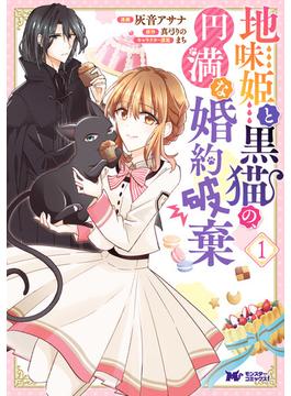 地味姫と黒猫の、円満な婚約破棄（コミック） ： 1(モンスターコミックスｆ)