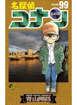 名探偵コナン　99(少年サンデーコミックス)