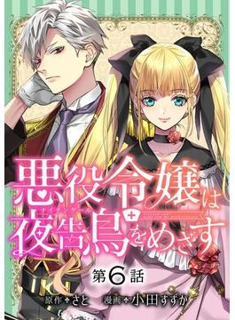 悪役令嬢は夜告鳥をめざす【単話】 6(裏サンデー女子部)