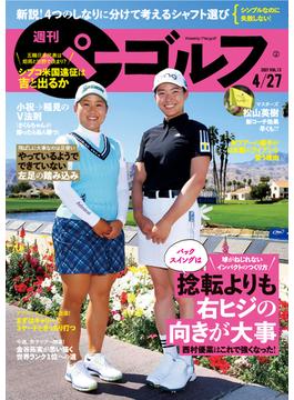 週刊パーゴルフ 2021／4／27号