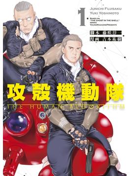 【全1-8セット】攻殻機動隊　ＴＨＥ　ＨＵＭＡＮ　ＡＬＧＯＲＩＴＨＭ