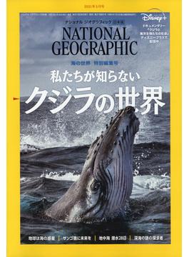 NATIONAL GEOGRAPHIC (ナショナル ジオグラフィック) 日本版 2021年 05月号 [雑誌]