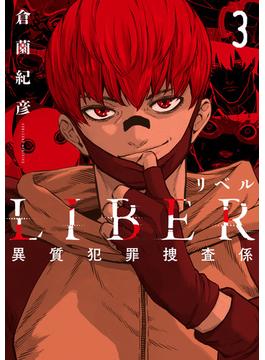 LIBER-リベル-異質犯罪捜査係 3巻(LINE コミックス)