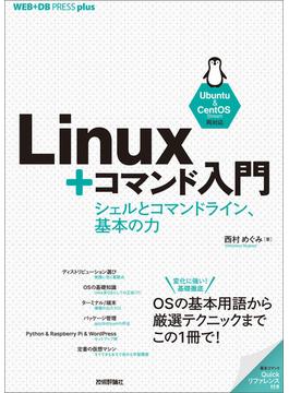 Linux＋コマンド入門 --シェルとコマンドライン、基本の力