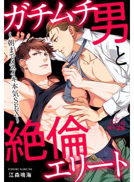 ガチムチ男と絶倫エリート～朝までメスイキ本気SEX～（３）(ペロペロ男子図鑑)