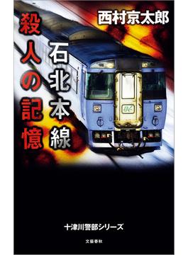 石北本線　殺人の記憶(文春e-book)