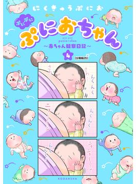 ぷにぷにぷにおちゃん　～赤ちゃん観察日記～　分冊版（25）