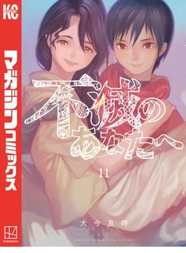 【11-15セット】不滅のあなたへ