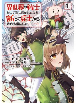 【全1-13セット】異世界の戦士として国に招かれたけど、断って兵士から始める事にした