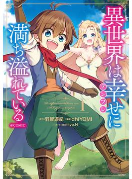【全1-3セット】異世界は幸せ（テンプレ）に満ち溢れている@COMIC(コロナ・コミックス)