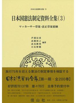 日本立法資料全集 ７３ 日本国憲法制定資料全集 ３ マッカーサー草案・改正草案要綱