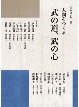 人間をつくる　武の道、武の心〈季刊 道 シリーズ〉