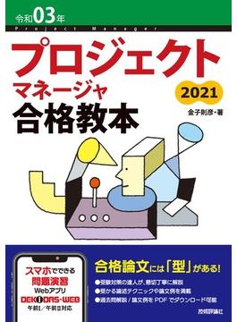 令和03年 プロジェクトマネージャ合格教本