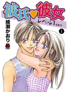 彼氏・彼女レベル1　1(MIU 恋愛MAX COMICS)
